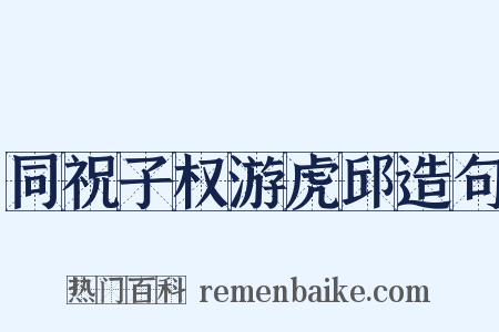 同祝子权游虎邱造句是什么意思的图片